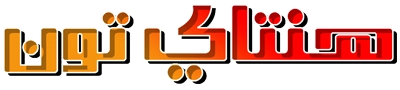 هنتاي تون